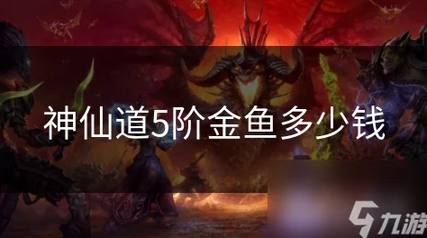 神仙道游戏攻略:五阶鱼获取所需仙令数量全解析 神仙道游戏攻略:五阶鱼获取所需仙令数量全解析