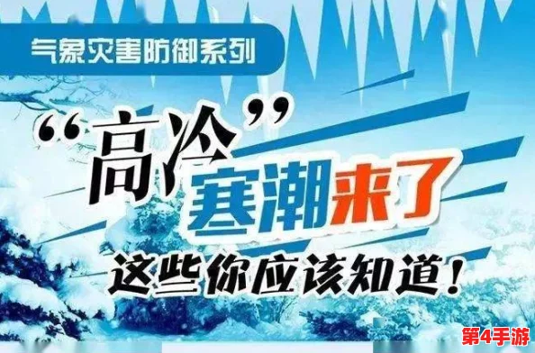 男女嗟嗟还往里寒，气象局发布今冬首个寒潮预警，提醒市民注意保暖与出行安全
