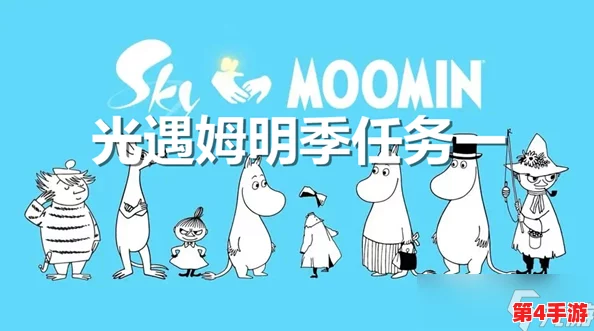 《光遇》姆明季任务二详细攻略：重温先祖记忆，解锁任务新篇章