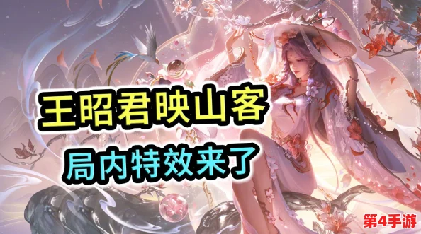 王者荣耀揭秘：王昭君映山客新皮肤是否为限定款？独家解读来袭！