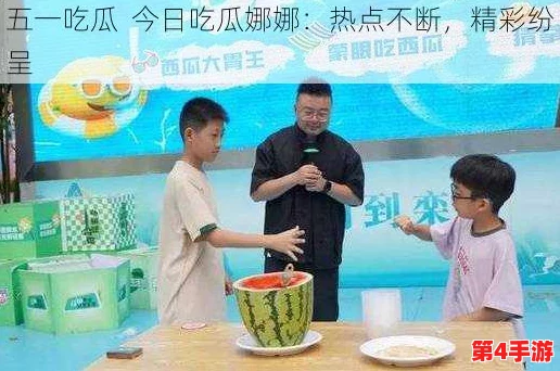 每日大赛吃瓜黑料更新真实,真相大白如日中天,令人瞩目不已 每日大赛吃瓜黑料更新真实,真相大白如日中天,令人瞩目不已