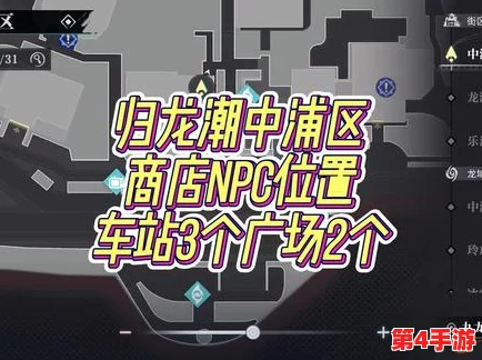 探索归龙潮中浦区:揭秘NPC神秘刷新地点与出没规律全攻略 探索归龙潮中浦区:揭秘NPC神秘刷新地点与出没规律全攻略