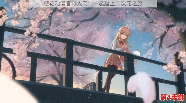 樱花动漫immionne官方，带你进入无限精彩的二次元世界