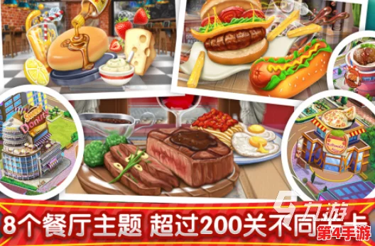 2024年必玩!精选热门饭店经营类游戏大合集,沉浸式餐饮帝国打造之旅 2024年必玩!精选热门饭店经营类游戏大合集,沉浸式餐饮帝国打造之旅