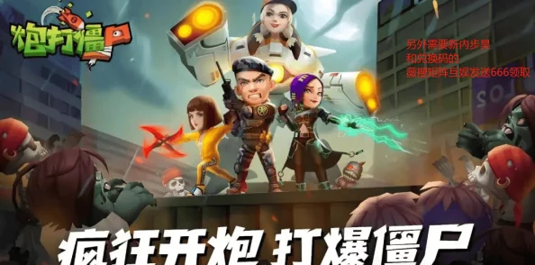 向僵尸开炮兑换码2024年10月,畅享无限乐趣与惊险冒险的最佳选择! 向僵尸开炮兑换码2024年10月,畅享无限乐趣与惊险冒险的最佳选择!