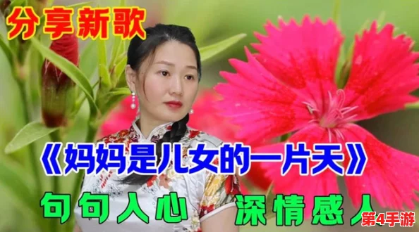 快拨出天我是你母亲最火的歌，这首歌不仅旋律动人，更传递了深厚的亲情与温暖，让人感受到家庭的力量