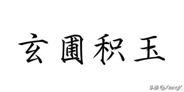 桃源秘境探秘：玄圃积玉卡池珍稀度与收获大揭秘，寻觅梦幻家园之旅！