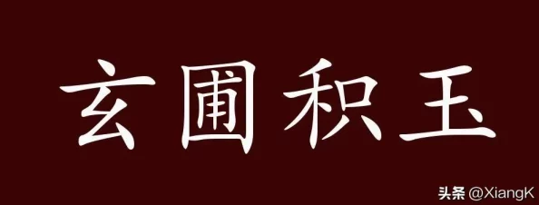 桃源秘境探秘：玄圃积玉卡池珍稀度与收获大揭秘，寻觅梦幻家园之旅！