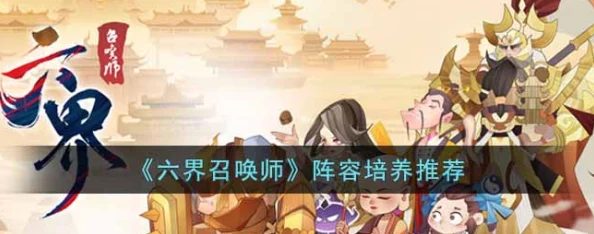 六界召唤师新手入门：精选最强初始阵容搭配指南与策略推荐