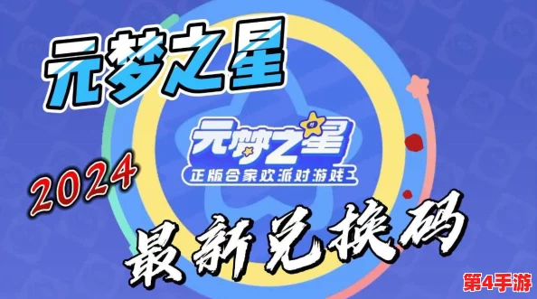 2024年元梦之星独家兑换码大全,最新有效福利码全面汇总更新! 2024年元梦之星独家兑换码大全,最新有效福利码全面汇总更新!