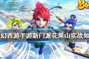 梦幻西游玩家必看:花果山与月宫美景及玩法深度对比,哪个更值得探索? 梦幻西游玩家必看:花果山与月宫美景及玩法深度对比,哪个更值得探索?