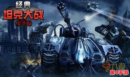 2024年必玩！经典坦90克大战手机版震撼上线，热门坦克对战游戏排行榜TOP精选下载推荐