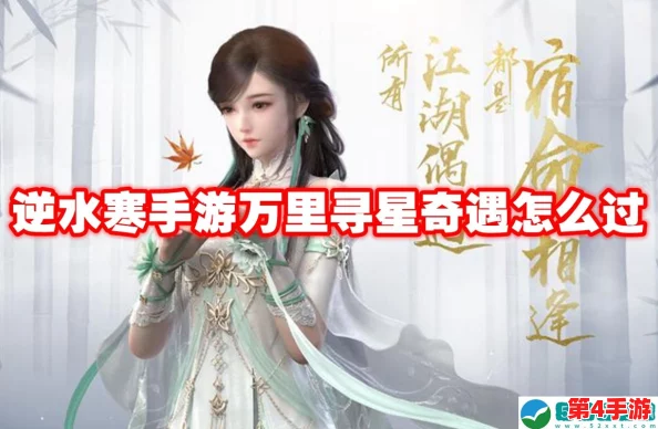 逆水寒手游：揭秘万里寻星奇遇全流程，触发条件与完成攻略大公开！