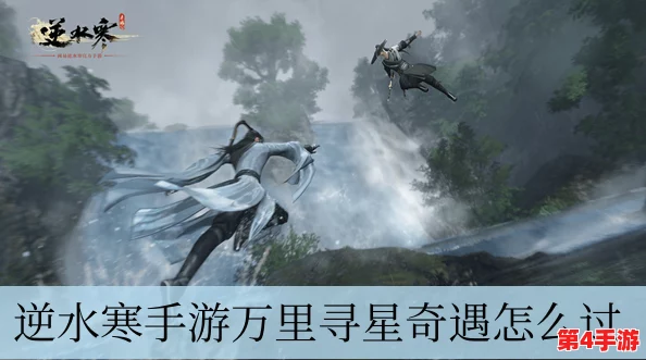 逆水寒手游：揭秘万里寻星奇遇全流程，触发条件与完成攻略大公开！