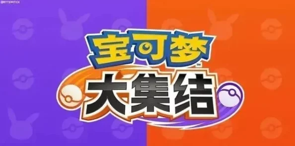 宝可梦大集结：新手入门精选！五只强力宝可梦助你快速上手