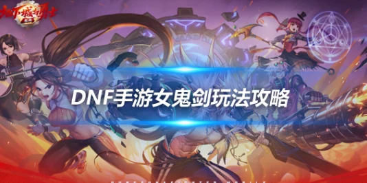 DNF手游女鬼剑顶级出装策略:打造最强战斗力的装备搭配指南 DNF手游女鬼剑顶级出装策略:打造最强战斗力的装备搭配指南