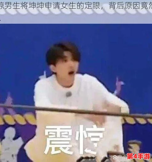 男生将坤坤申请女生定眼,情非得已 男生将坤坤申请女生定眼,情非得已
