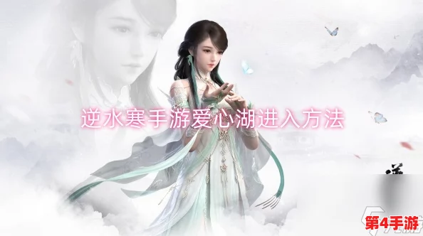 逆水寒手游探索指南：揭秘爱心湖神秘入口，一步步教你如何轻松进入