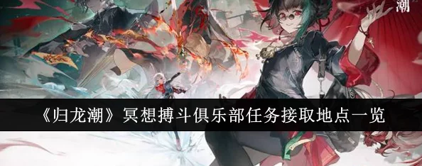 归龙潮:冥想搏斗俱乐部全面挑战攻略,解锁高难度任务技巧与策略指南 归龙潮:冥想搏斗俱乐部全面挑战攻略,解锁高难度任务技巧与策略指南