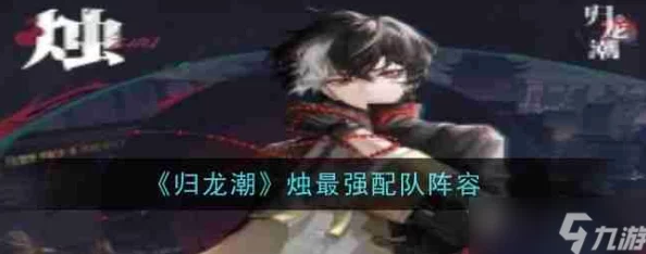 归龙潮平民玩家最佳阵容搭配攻略：低成本高效能组合推荐