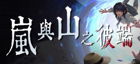 岚雾缭绕，探秘山之巅：彼端第三章详尽攻略指南与隐藏要素揭秘之旅