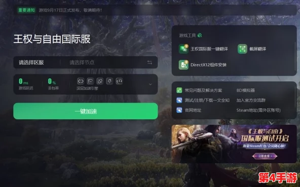 王权与自由国际服畅玩必备:探讨加速器需求及高效加速方案分享 王权与自由国际服畅玩必备:探讨加速器需求及高效加速方案分享