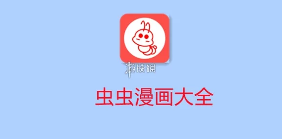 虫虫漫画观看页面漫画入口在哪?用户反馈使用体验与功能改进建议引发热议 虫虫漫画观看页面漫画入口在哪?用户反馈使用体验与功能改进建议引发热议
