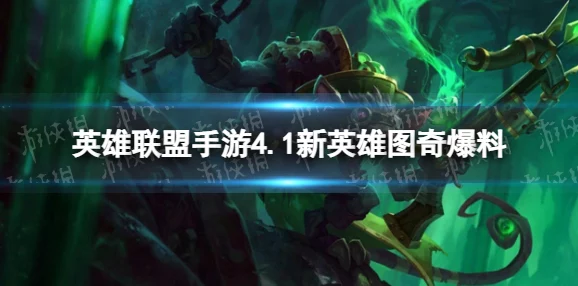 英雄联盟手游新英雄图奇上线预告：揭秘瘟疫之源登场时间，4月21日峡谷等你来战！
