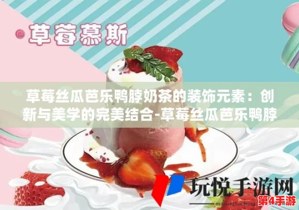 草莓丝瓜芭乐鸭脖奶茶搭配引领夏季饮品新潮流，消费者纷纷追捧独特口味组合