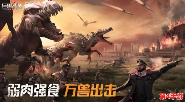 2024年热门必玩打恐龙游戏精选下载合集,挑战史前巨兽的惊险冒险之旅! 2024年热门必玩打恐龙游戏精选下载合集,挑战史前巨兽的惊险冒险之旅!