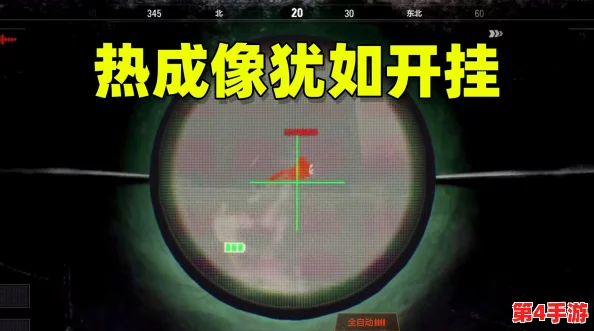 全面攻略:如何在暗区突围中高效获取并应用热成像模块以增强作战能力 全面攻略:如何在暗区突围中高效获取并应用热成像模块以增强作战能力