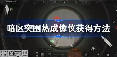 全面攻略:如何在暗区突围中高效获取并应用热成像模块以增强作战能力 全面攻略:如何在暗区突围中高效获取并应用热成像模块以增强作战能力