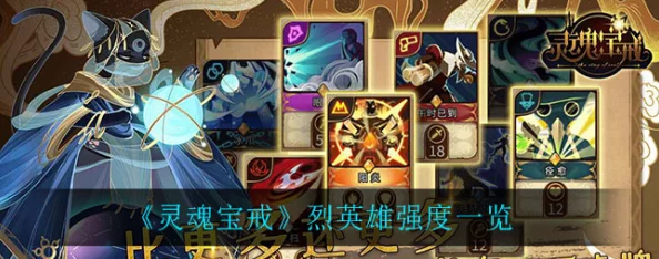 灵魂宝戒:顶尖攻击英雄战力排行与策略精研攻略指南 灵魂宝戒:顶尖攻击英雄战力排行与策略精研攻略指南