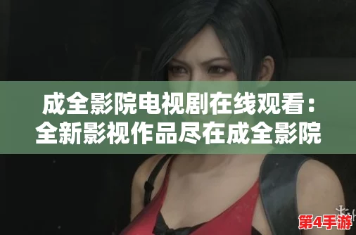 成全电影免费观看完整版的方法，让我们一起享受电影带来的快乐吧