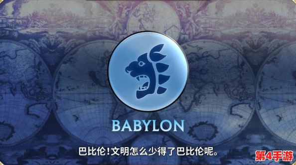 巴比伦文明新纪元:《文明6》“巴比伦包”DLC深度探索与解析 巴比伦文明新纪元:《文明6》“巴比伦包”DLC深度探索与解析