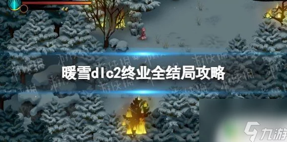 暖雪DLC2终业全结局攻略：解锁三大结局，掌握终业玩法技巧