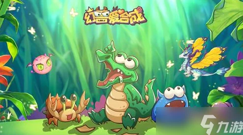幻兽爱合成礼包兑换码：2024年最热游戏活动，限时福利等你来拿！