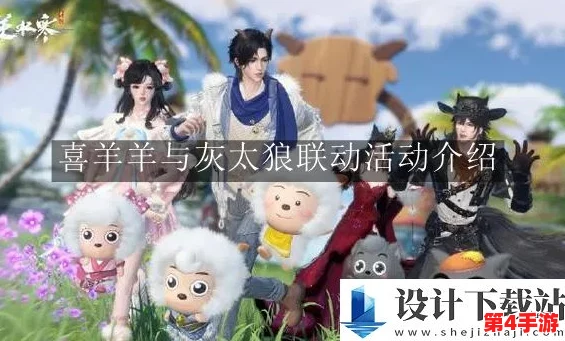 《逆水寒》携手喜羊羊灰太狼,共赴江湖新风尚:限定联动时装华丽登场! 《逆水寒》携手喜羊羊灰太狼,共赴江湖新风尚:限定联动时装华丽登场!