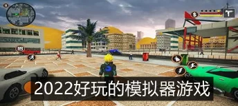 2024年度精选:必玩手机模拟器游戏下载推荐,探索最热门模拟体验合集! 2024年度精选:必玩手机模拟器游戏下载推荐,探索最热门模拟体验合集!