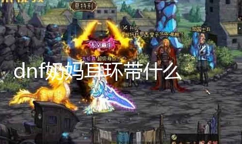 DNF奶妈神话耳环选择指南:生命涟漪与混沌之声,哪个更适合你的战斗风格? DNF奶妈神话耳环选择指南:生命涟漪与混沌之声,哪个更适合你的战斗风格?