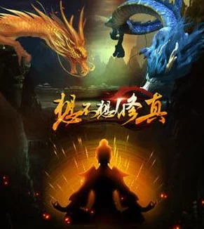想不想修真：凡人传奇真绝神通加点策略全解析，助你飞升仙界