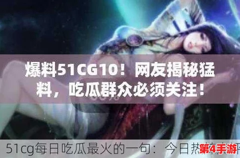 今日51cg吃瓜:网友热议新剧角色设定,纷纷表达对剧情发展的期待与担忧 今日51cg吃瓜:网友热议新剧角色设定,纷纷表达对剧情发展的期待与担忧