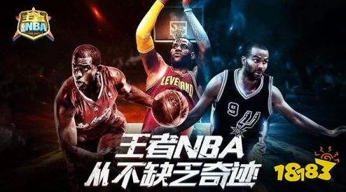 正版九幺免费版网站nba：深入理解其功能与使用体验，畅享篮球赛事的乐趣
