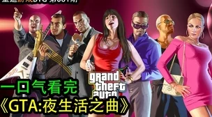 《侠盗猎车4》舞技全攻略：掌握独家舞步，摇身一变成为夜生活舞台的闪耀之星！