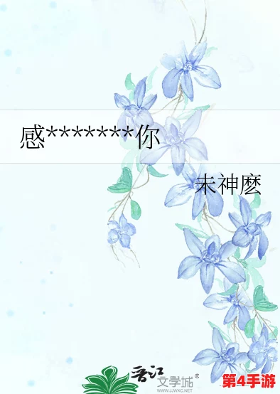 沉芙顾城的优质攻略小说寀小花:在细腻情感与精彩剧情中,如何找到属于自己的幸福之路? 沉芙顾城的优质攻略小说寀小花:在细腻情感与精彩剧情中,如何找到属于自己的幸福之路?
