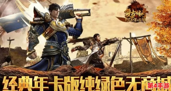 探寻贪玩传奇最初根源:揭秘最原汁原味的版本面貌与特色亮点 探寻贪玩传奇最初根源:揭秘最原汁原味的版本面貌与特色亮点