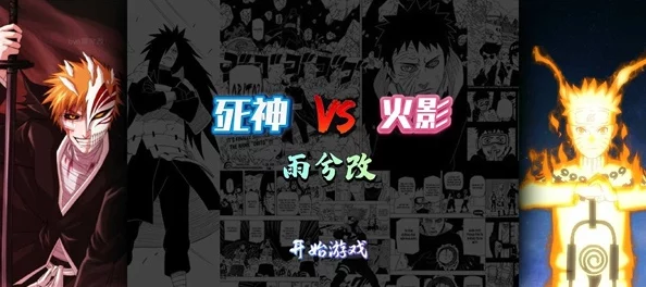探秘死神VS火影：哪位英雄技能堪称最无赖战术之王？