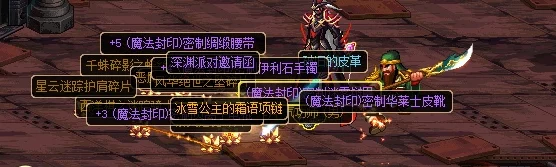 DNF玩家必看:探索最炫酷附魔装备,打造独一无二个性外观 DNF玩家必看:探索最炫酷附魔装备,打造独一无二个性外观