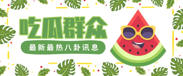 166fun吃瓜热门：最新娱乐八卦动态，明星绯闻与趣事一网打尽，让你轻松掌握时下最热话题！