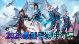 2024年必玩手游精选：探索最新热门游戏榜单，下载最受欢迎手机游戏大作！